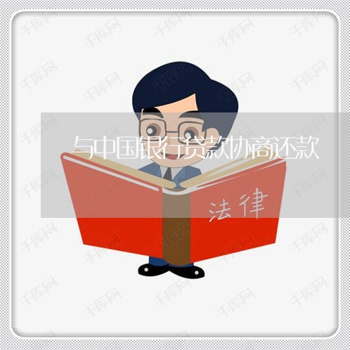 与中国银行贷款协商还款/2023100716247