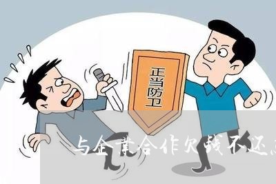 与企业合作欠钱不还怎么办/2023092875176