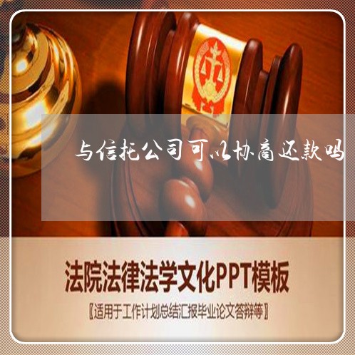 与信托公司可以协商还款吗/2023100795358