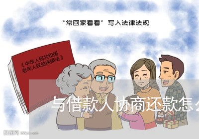 与借款人协商还款怎么做/2023100723926