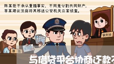 与借贷平台协商还款不行怎么办/2023092770584