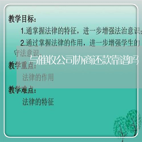 与催收公司协商还款靠谱吗/2023092627168