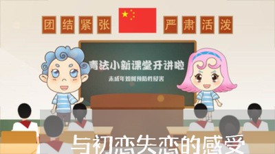 与初恋失恋的感受/2023101726060