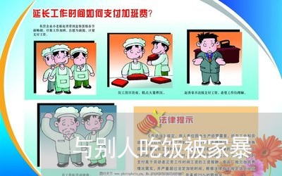 与别人吃饭被家暴/2023101203956