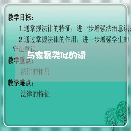 与家暴类似的词/2023090715138