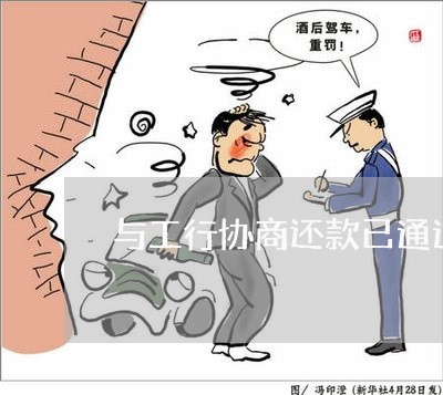 与工行协商还款已通过没下文了/2023092722617