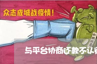 与平台协商还款不认账/2023092417383