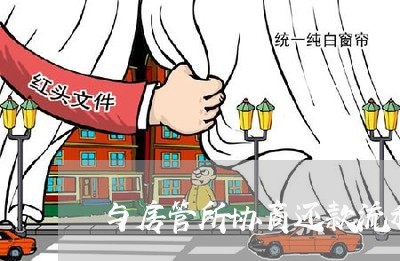 与房管所协商还款流程/2023073150404