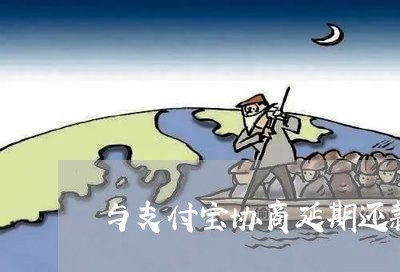 与支付宝协商延期还款流程/2023100628374