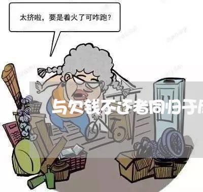 与欠钱不还者同归于尽/2023092791694