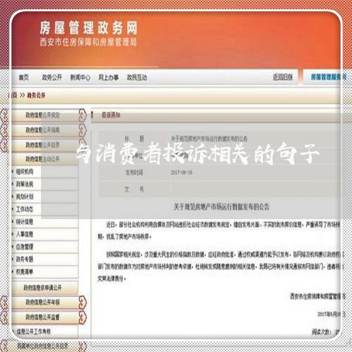 与消费者投诉相关的句子/2023032307372