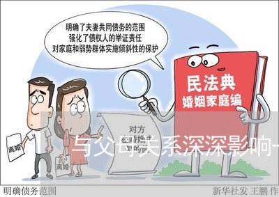 与父母关系深深影响一个人的婚姻/2023112494240