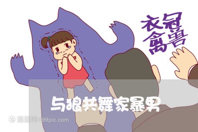 与狼共舞家暴男/2023091422914