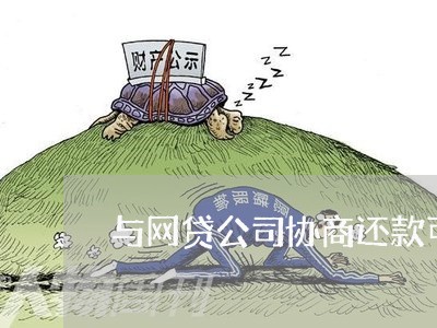 与网贷公司协商还款可以吗/2023091749259