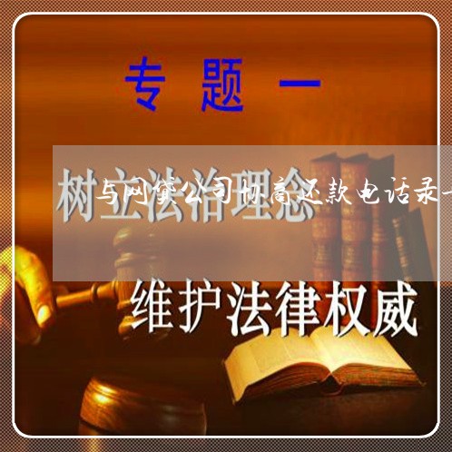 与网贷公司协商还款电话录音/2023100771603