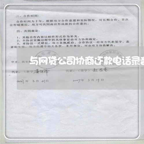 与网贷公司协商还款电话录音/2023100782506