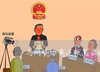 与网贷协商还款怎么做的/2023092715270