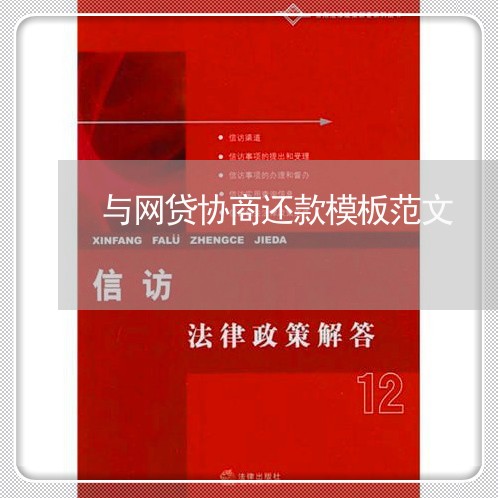 与网贷协商还款模板范文/2023092271603