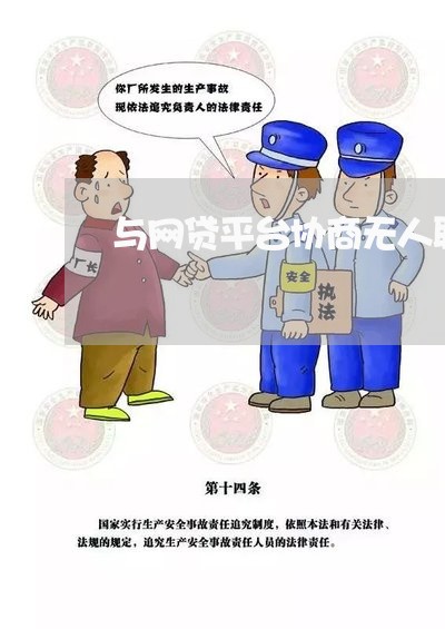 与网贷平台协商无人联系/2023102559603