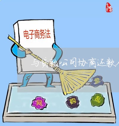 与贷款公司协商还款合法吗/2023092473917