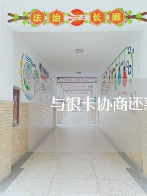 与银卡协商还款费用高吗/2023100661592