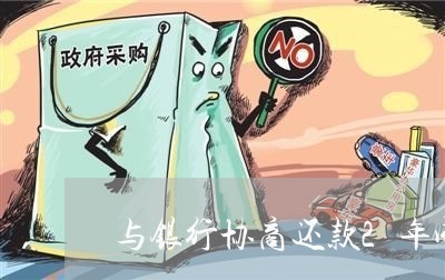 与银行协商还款2年成功/2023100841383