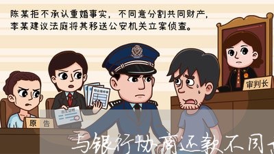 与银行协商还款不同意/2023092371704