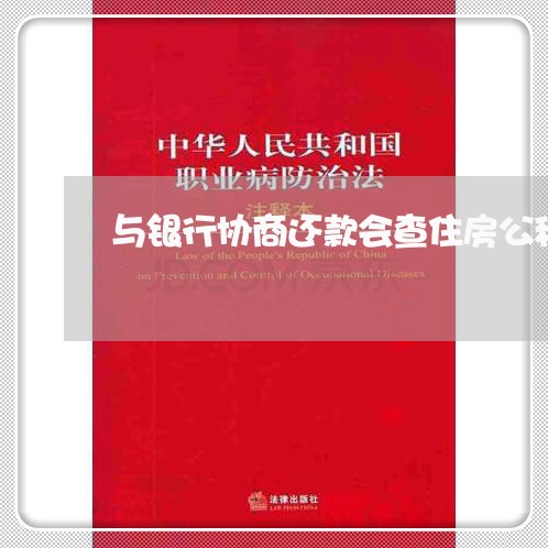 与银行协商还款会查住房公积金吗/2023100782836