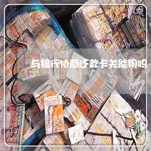 与银行协商还款卡关能用吗/2023100652583