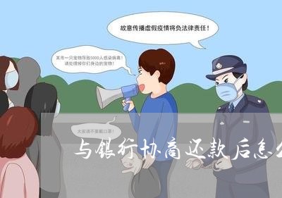 与银行协商还款后怎么办/2023100676249