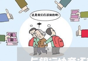 与银行协商还款影响征信吗/2023100715049