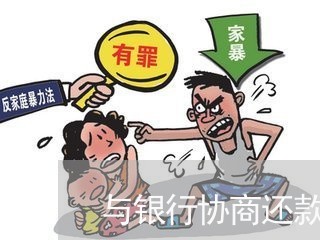 与银行协商还款怎么做表格/2023092675249