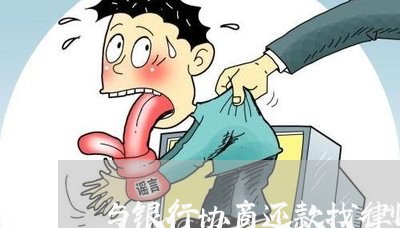 与银行协商还款找律师费用/2023100771604