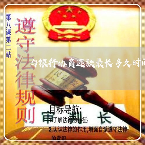 与银行协商还款最长多久时间/2023073190792