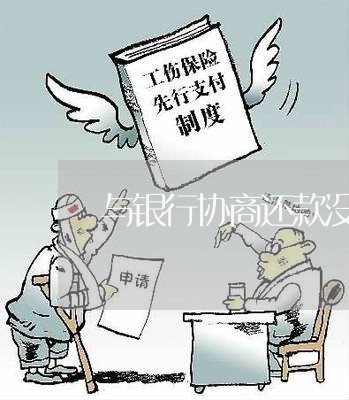 与银行协商还款没还怎么办/2023100726060