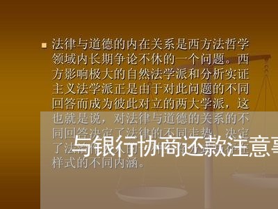 与银行协商还款注意事项/2023091640251