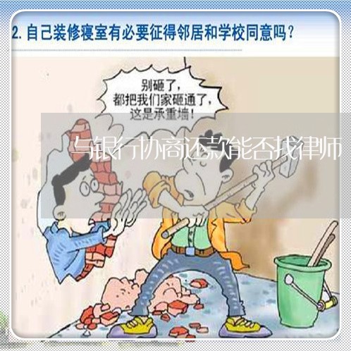 与银行协商还款能否找律师/2023100628037