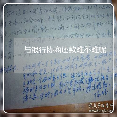 与银行协商还款难不难呢/2023092417471