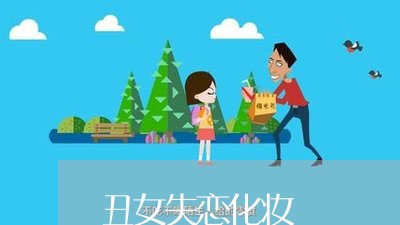 丑女失恋化妆/2023083064948