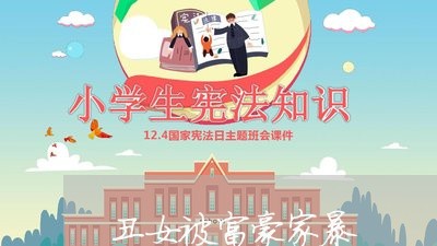 丑女被富豪家暴/2023091311918