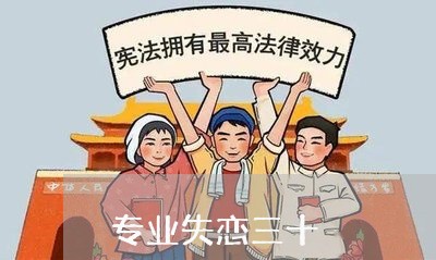 专业失恋三十/2023120914926