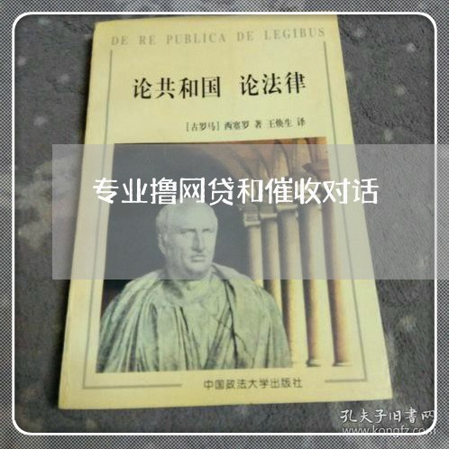 专业撸网贷和催收对话/2023102462483