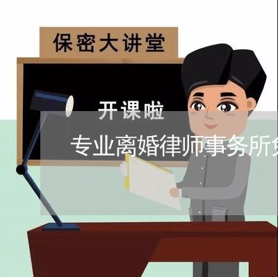 专业离婚律师事务所免费咨询/2023032615158