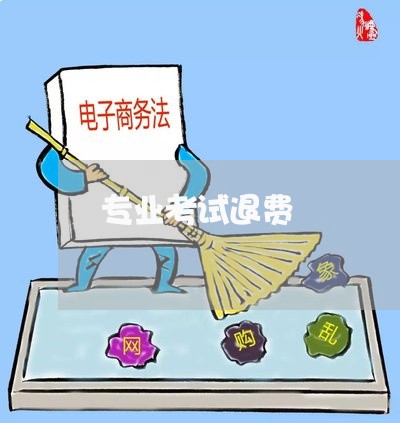 专业考试退费/2023041604050