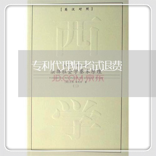 专利代理师考试退费/2023061840793