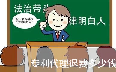 专利代理退费多少钱/2023052761581