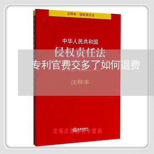 专利官费交多了如何退费/2023052084046