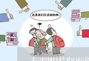 专利机构如何退费用/2023052202937