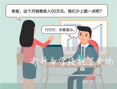 专升本学校能退费吗/2023061504846