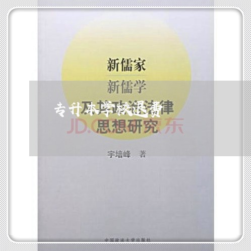 专升本学校退费/2023041961503